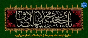 شهادت حضرت امام جعفر صادق علیه السلام تسلیت و تعزیت باد. 2