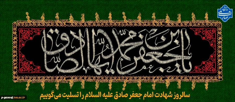 شهادت حضرت امام جعفر صادق علیه السلام تسلیت و تعزیت باد. 2