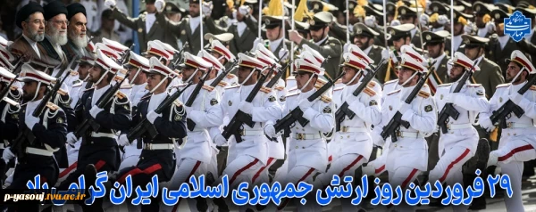 29فروردین ماه روز ارتش جمهوری اسلامی ایران 2