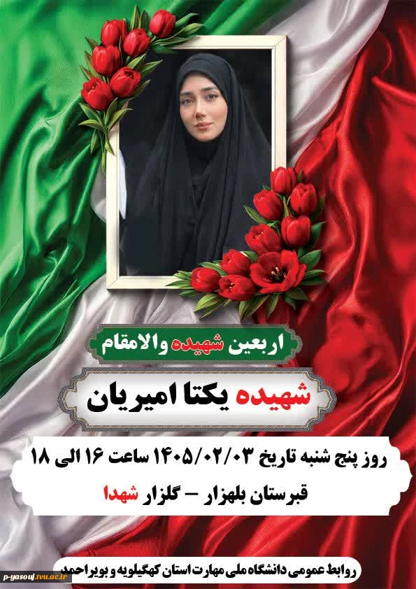 برگزاری مراسم اربعین دانشجوی  شهیده یکتا امیریان 6