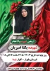 برگزاری مراسم اربعین دانشجوی  شهیده یکتا امیریان 6