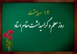 پیام رئیس دانشگاه ملی مهارت استان کهگیلویه و بویراحمد به مناسبت هفته معلم و تجلیل از مقام استاد 2