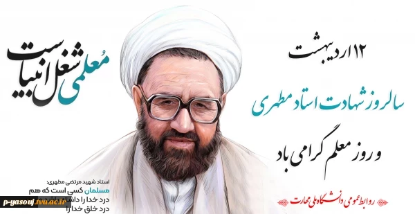 پیام رئیس دانشگاه ملی مهارت استان کهگیلویه و بویراحمد به مناسبت هفته معلم و تجلیل از مقام استاد 2