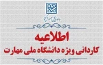 اطلاعیه اعلام شرایط و ضوابط، تاریخ، نحوه ثبت‌نام و انتخاب رشته برنامه پذیرش کاردانی ویژۀ دانشگاه ملی مهارت و مؤسسات آموزش عالی غیردولتی- غیرانتفاعی سال 1405 2