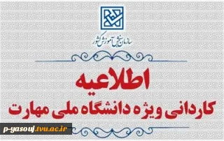 اطلاعیه اعلام شرایط و ضوابط، تاریخ، نحوه ثبت‌نام و انتخاب رشته برنامه پذیرش کاردانی ویژۀ دانشگاه ملی مهارت و مؤسسات آموزش عالی غیردولتی- غیرانتفاعی سال 1405