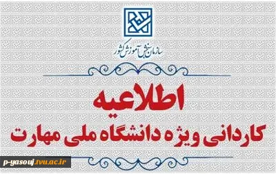اطلاعیه اعلام شرایط و ضوابط، تاریخ، نحوه ثبت‌نام و انتخاب رشته برنامه پذیرش کاردانی ویژۀ دانشگاه ملی مهارت و مؤسسات آموزش عالی غیردولتی- غیرانتفاعی سال 1405 2