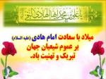 میلاد با سعادت حضرت امام علی النقی الهادی خجسته باد. 2