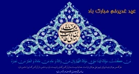 عید سعید غدیر خم مبارکباد
