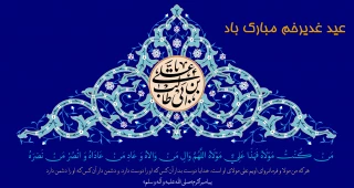 عید سعید غدیر خم مبارکباد