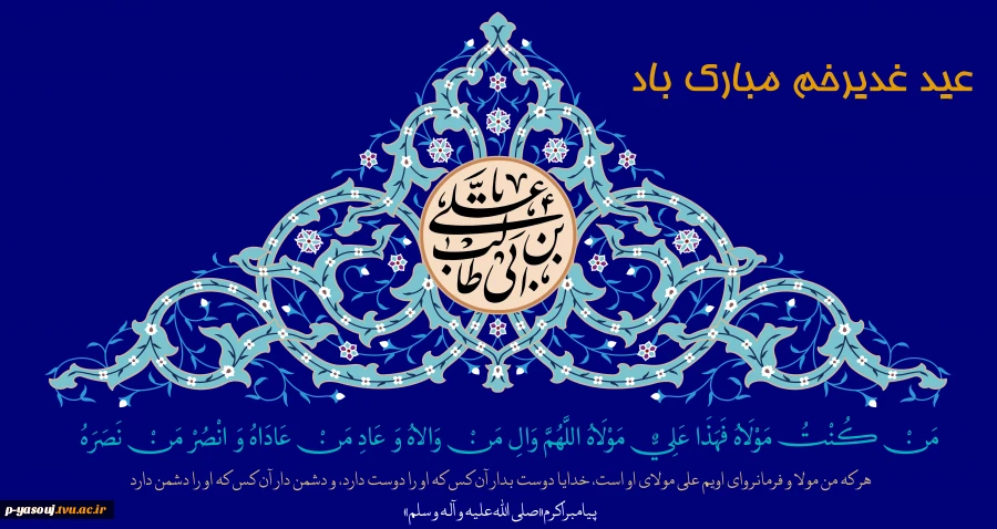 عید سعید غدیر خم مبارکباد  2