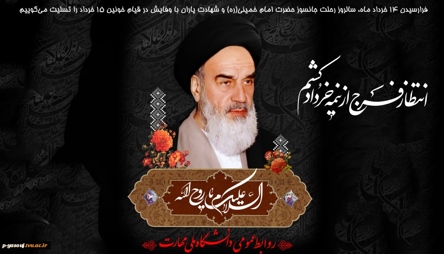 ارتحال جانگداز بنیانگذار کبیر انقلاب اسلامی ایران حضرت امام خمینی رحمه الله علیه  و قیام خونین 15 خردادتسلیت و تعزیت باد.  2