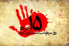 ارتحال جانگداز بنیانگذار کبیر انقلاب اسلامی ایران حضرت امام خمینی رحمه الله علیه  و قیام خونین 15 خردادتسلیت و تعزیت باد.  3