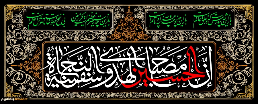 آغاز ماه محرم، ماه حزن و اندوه آل الله تسلیت باد. 2