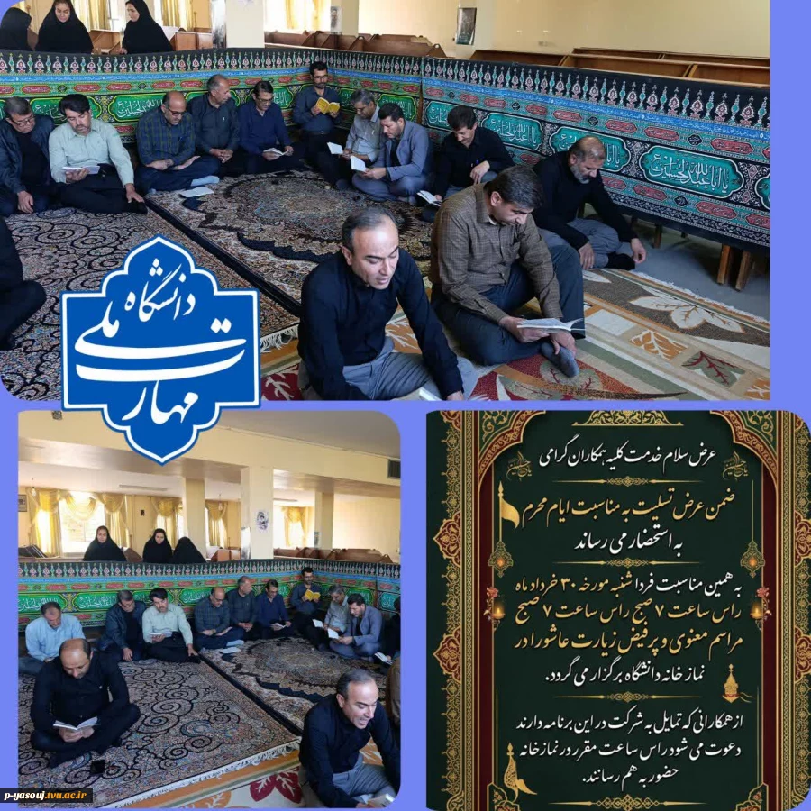برگزاری مراسم معنوی قرائت زیارت پرفیض عاشورا و عزاداری در دانشگاه ملی مهارت استان کهگیلویه و بویراحمد به مناسبت ماه محرم 2