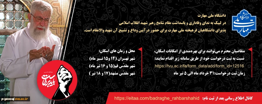 بسم ربّ الشهداء و الصدّیقین :آیین وداع و تشییع امام و رهبر شهید انقلاب اسلامی 2