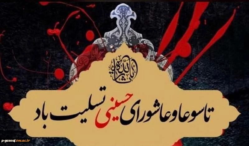 تاسوعا و عاشورای حسینی تسلیت باد.  2