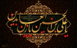 شهادت چهارمین اختر تابناک آسمان امامت و ولایت تسلیت باد.  2