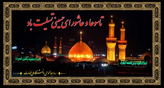 تاسوعا و عاشورای حسینی تسلیت باد.