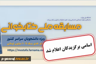 نتایج مسابقه ملی کتابخوانی «مصطفی(ص)» اعلام شد؛۳۵ دانشجو برگزیده کمک‌هزینه زیارت اربعین شدند