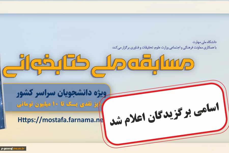 نتایج مسابقه ملی کتابخوانی «مصطفی(ص)» اعلام شد؛۳۵ دانشجو برگزیده کمک‌هزینه زیارت اربعین شدند 2