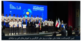 با حضور معاون اول رئیس‌جمهور؛

از سه نماینده دانشگاه ملی مهارت برای حضور در مسابقات جهانی مهارت شانگهای ۲۰۲۶ تجلیل شد