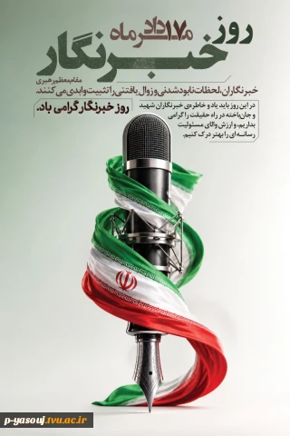 پیام رئیس دانشگاه ملی مهارت واحد استانی کهگیلویه و بویراحمد به مناسبت روز خبرنگار
