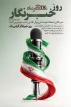پیام رئیس دانشگاه ملی مهارت واحد استانی کهگیلویه و بویراحمد به مناسبت روز خبرنگار