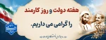 پیام رئیس دانشگاه ملی مهارت استان کهگیلویه و بویراحمد به مناسبت هفته دولت و روز کارمند 2