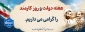 پیام رئیس دانشگاه ملی مهارت استان کهگیلویه و بویراحمد به مناسبت هفته دولت و روز کارمند