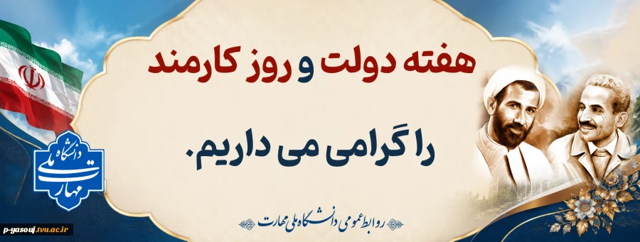 پیام رئیس دانشگاه ملی مهارت استان کهگیلویه و بویراحمد به مناسبت هفته دولت و روز کارمند 2