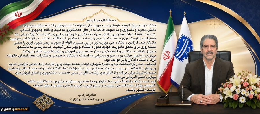 پیام دکتر زمانی به مناسبت هفته دولت و روز کارمند
هفته دولت، یادآور سیره خدمتگزاری شهیدان رجایی و باهنر است 2