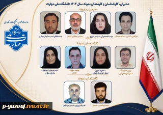 همزمان با روز کارمند، مدیران، کارشناسان و کارمند نمونه سال ۱۴۰۴ دانشگاه ملی مهارت معرفی شدند.
