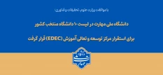 با تصویب شورای سیاست‌گذاری توسعه و تعالی آموزش وزارت عتف؛

دانشگاه ملی مهارت در لیست ۱۰ دانشگاه منتخب کشور برای استقرار مرکز توسعه و تعالی آموزش (EDEC) قرار گرفت