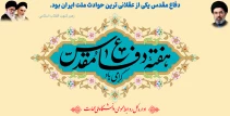 پیام رئیس دانشگاه ملی مهارت واحد استانی کهگیلویه و بویراحمد به مناسبت هفته دفاع مقدس