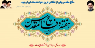 پیام رئیس دانشگاه ملی مهارت واحد استانی کهگیلویه و بویراحمد به مناسبت هفته دفاع مقدس