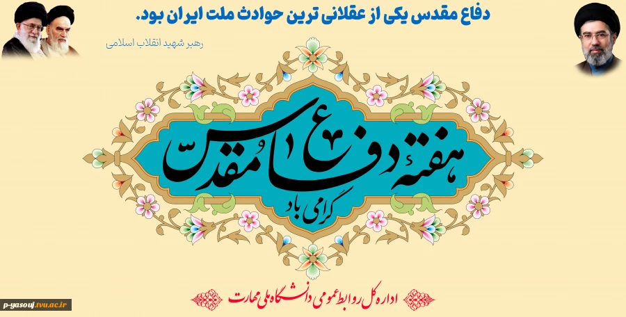 پیام رئیس دانشگاه ملی مهارت واحد استانی کهگیلویه و بویراحمد به مناسبت هفته دفاع مقدس 2