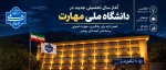 پیام رئیس دانشگاه ملی مهارت استان کهگیلویه و بویراحمد به مناسبت آغاز سال تحصیلی جدید 2