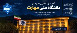 پیام رئیس دانشگاه ملی مهارت استان کهگیلویه و بویراحمد به مناسبت آغاز سال تحصیلی جدید