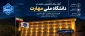 پیام رئیس دانشگاه ملی مهارت استان کهگیلویه و بویراحمد به مناسبت آغاز سال تحصیلی جدید