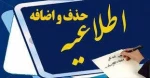 اطلاعیه: حذف و اضافه نیمسال اول سال تحصیلی 1405-1404 2