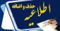اطلاعیه: حذف و اضافه نیمسال اول سال تحصیلی 1405-1404